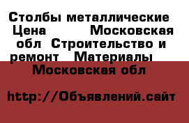 Столбы металлические › Цена ­ 265 - Московская обл. Строительство и ремонт » Материалы   . Московская обл.